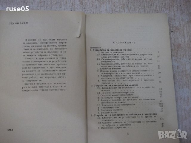 Книга "У-ва за измерв.на сили,мом.,вибр...-Д.Тодоров"-160стр, снимка 3 - Специализирана литература - 25536435