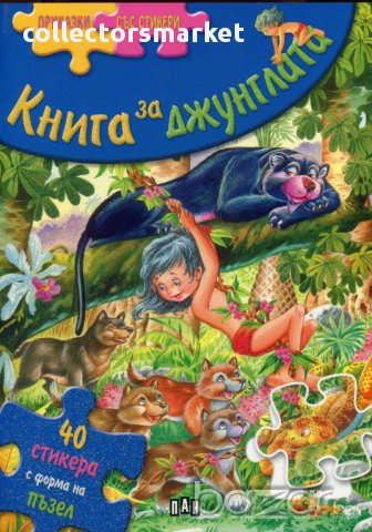 Приказки със стикери. Книга за джунглата, снимка 1 - Детски книжки - 14350218
