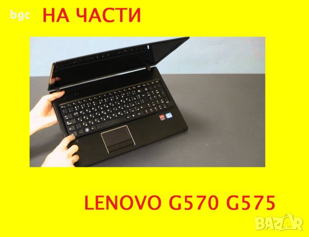 Части за лаптоп Lenovo Идеапад Леново G570 G575 G575GX G575AX