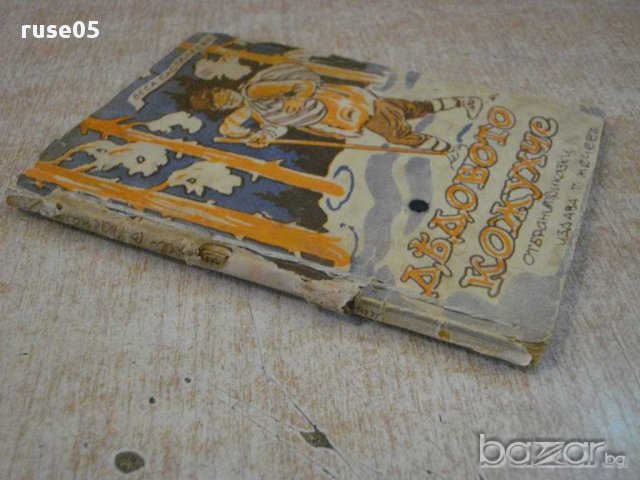 Книга "Дядовото кожухче - Веса Паспалеева" - 96 стр., снимка 7 - Художествена литература - 14046076