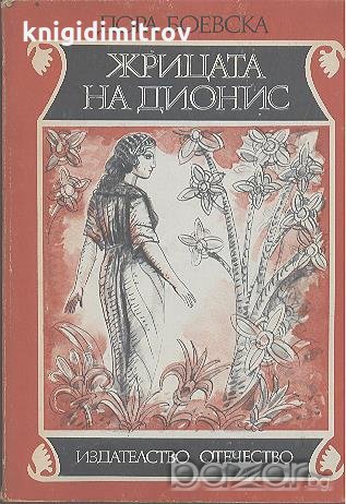 Жрицата на Дионис.  Дора Боевска, снимка 1 - Детски книжки - 19345937