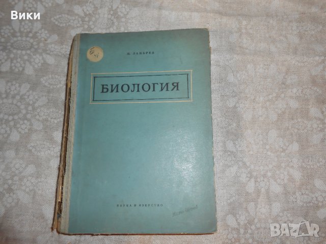 Биологя - Живко Ламбрев 1956 г , снимка 1 - Специализирана литература - 22352287
