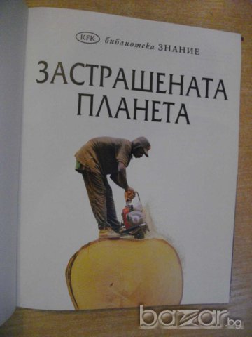 Книга "Застрашената планета" - 64 стр., снимка 2 - Специализирана литература - 8097413