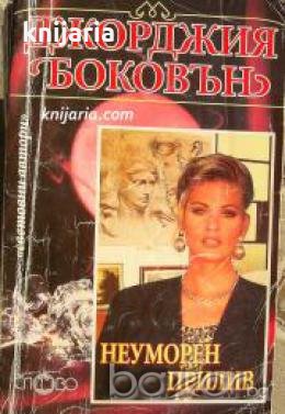 Поредица Световни автори номер 6: Неуморен прилив 