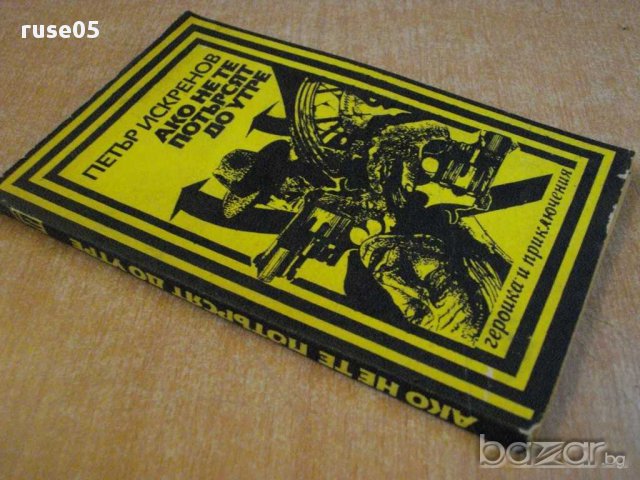 Книга "Ако не те потърсят до утре - П.Искренов" - 184 стр., снимка 5 - Художествена литература - 8354060