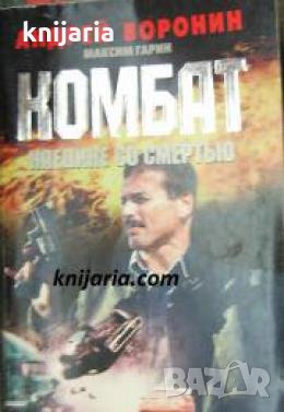 Комбат: Наедине со смертью 