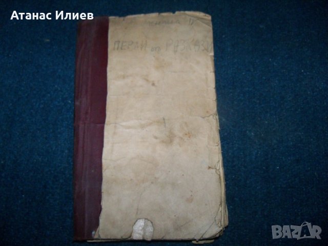 Стара вестникарска подшивка "Перли от разкази" в-к Дневник, снимка 1