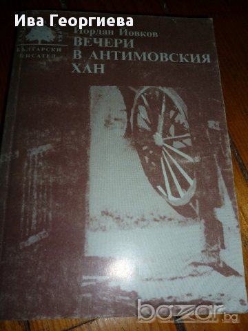 "Вечери в антимовския хан" - Йордан Йовков, снимка 1 - Художествена литература - 13183410