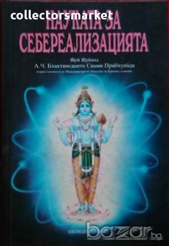 Наука за себереализацията