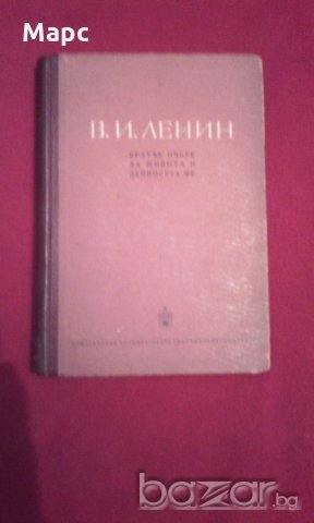 В. И. Ленин - кратък очерк за живота и дейността му , снимка 8 - Художествена литература - 18392976