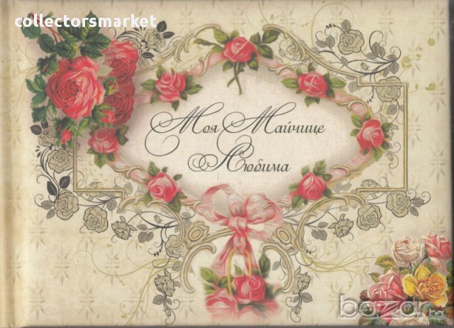 Моя Майчице Любима