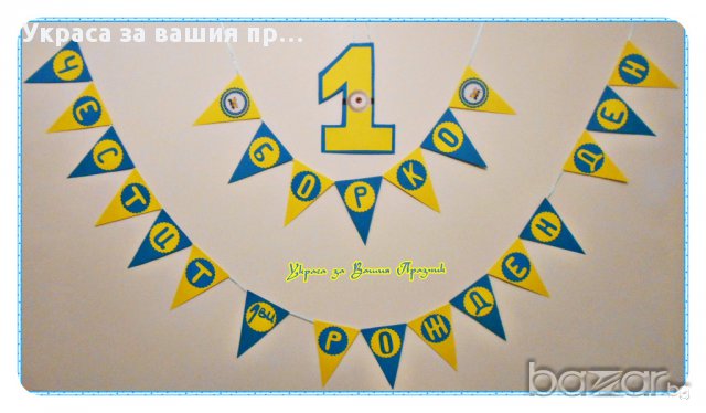 надпис за детски рожден ден с Миньоните