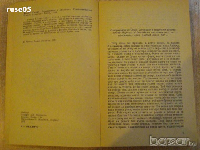 Книга "Пътешествия и открития - Ричард Хаклут" - 368 стр., снимка 4 - Художествена литература - 8808688