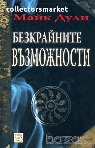 Безкрайните възможности 