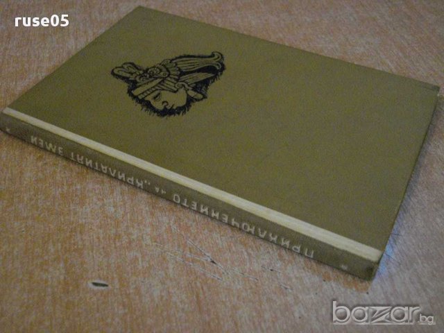 Книга "Приключението на *Крилатият змей*-П.Гамара"-114 стр., снимка 5 - Художествена литература - 8283149