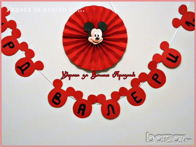 надпис по поръчка за първи роджен ден с Мики Маус, снимка 2 - Други - 17276801