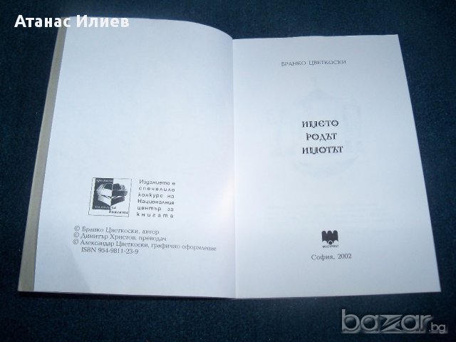 "Името родът имотът" от Бранко Цветковски тираж 300 бр., снимка 3 - Художествена литература - 14510099