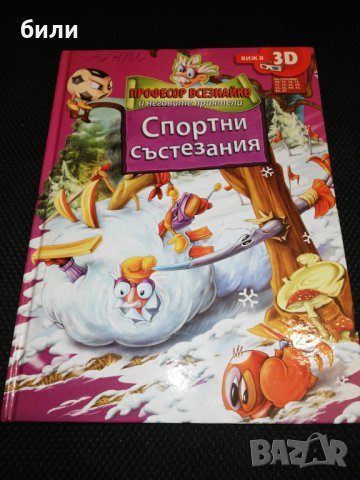 Спортни състезания ПРОФЕСОР ВСЕЗНАЙКО и неговите приятели , снимка 1