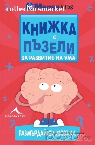 Книжка с пъзели за развитие на ума. Размърдай си мозъка