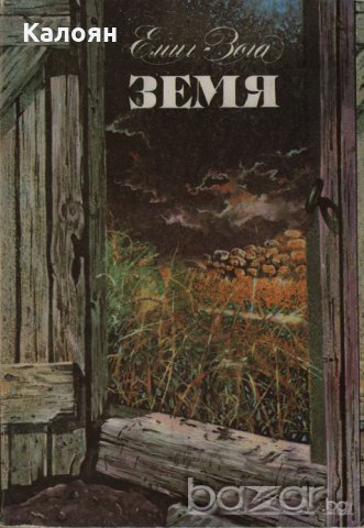 Емил Зола - Земя (1986)