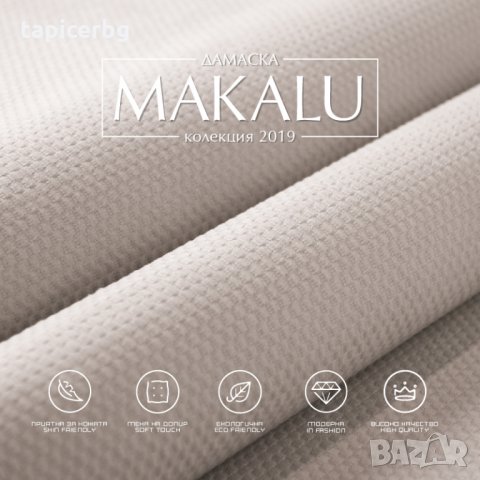 Дамаска - Макалу, снимка 2 - Платове и дамаски - 25553261