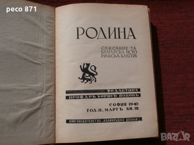 Списание "Родина",година II,книги III и IV-1940г., снимка 1 - Списания и комикси - 23855334