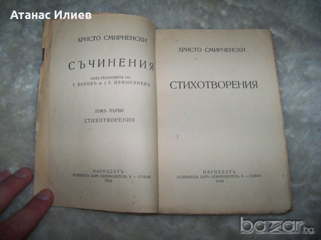 Христо Смирненски стихотворения издание ноември 1944г., снимка 3 - Художествена литература - 20767402