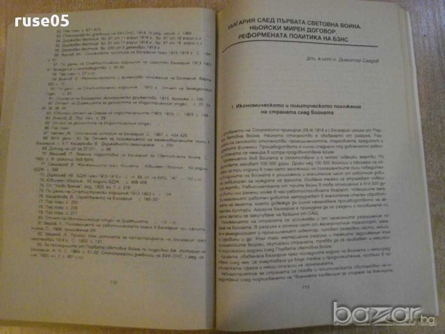 Книга "Проблеми от стоп.история на България-Д.Саздов"-194стр, снимка 4 - Специализирана литература - 8344276