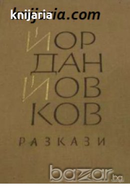 Йордан Йовков Разкази , снимка 1 - Художествена литература - 18234538