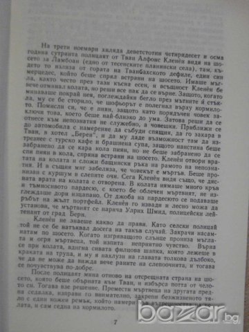 Книга "Съд.и неговият палач-Подозрението-Ф.Дюренмат"-160стр., снимка 4 - Художествена литература - 7954753