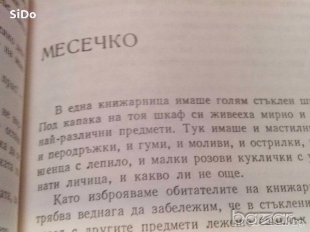 Уникална книга с ПРИКАЗКИ за деца от Светослав Минков, снимка 9 - Детски книжки - 11296569