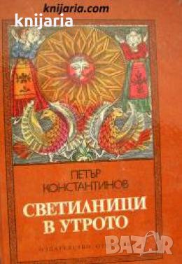 Светилници в утрото 