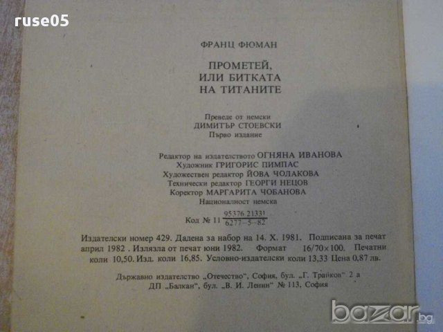 Книга "Прометей,или битката на титаните-Франц Фюман"-168стр., снимка 6 - Художествена литература - 11905016
