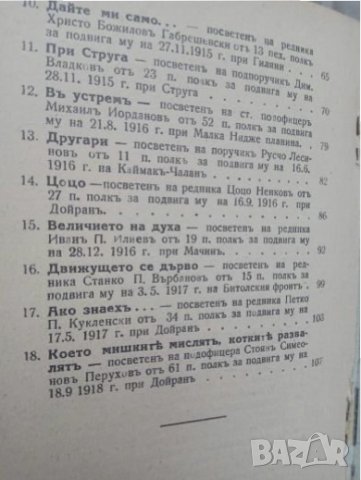 Нашите херои : Разкази, посветени на хероите от войнството на Третото българско царство, снимка 7 - Специализирана литература - 25310369