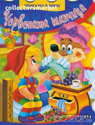 Червената шапчица/ Приказка в рими