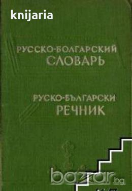 Руско-Български речник , снимка 1 - Чуждоезиково обучение, речници - 18217487