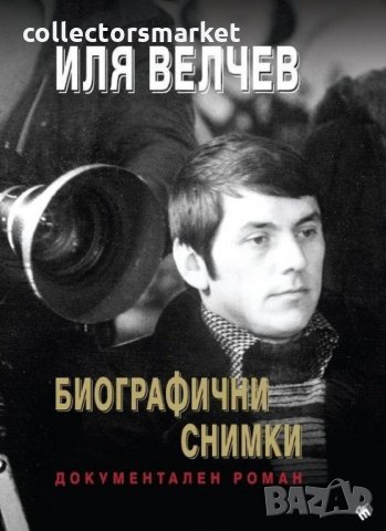 Биографични снимки