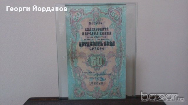 50 Лева сребро 1903- Много редки български банкноти, снимка 1 - Нумизматика и бонистика - 9295977
