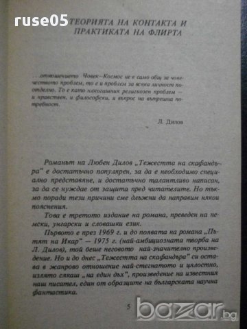 Книга "Тежестта на скафандъра - Любен Дилов" - 276 стр., снимка 3 - Художествена литература - 8324818
