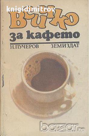 Всичко за кафето.  Н. Пучеров, снимка 1 - Художествена литература - 14365052
