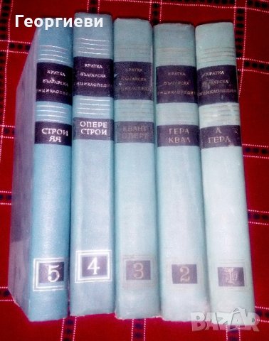 Кратка българска енциклопедия, 5 тома, снимка 3 - Енциклопедии, справочници - 21768160