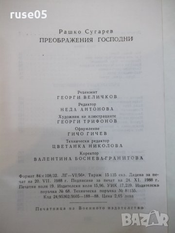 Книга "Преображения господни-книга 1-Рашко Сугарев"-304 стр., снимка 6 - Художествена литература - 25592780