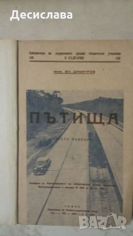 Антикварен учебник  от 1936  година "Пътища "