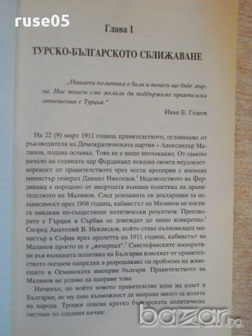 Книга "България по пътя на първ.свет.война-Р.Хол" - 400 стр., снимка 4 - Специализирана литература - 16620554