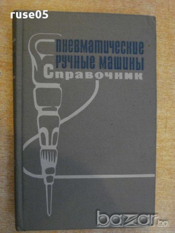 Книга "Пневматические ручные машины - Г.Кусницын" - 376 стр.