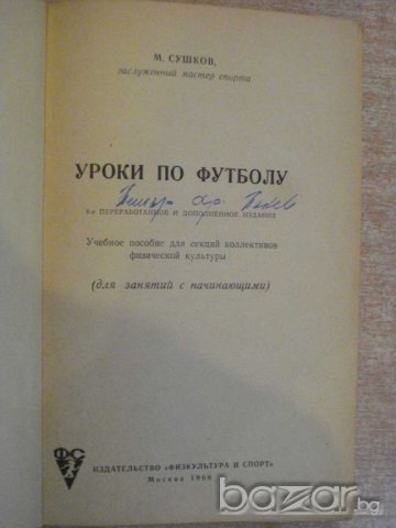Книга "Уроки по футболу - М.Сушков" - 192 стр., снимка 2 - Специализирана литература - 7969932