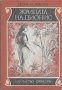 Жрицата на Дионис.  Дора Боевска, снимка 1 - Детски книжки - 19345937