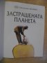 Книга "Застрашената планета" - 64 стр., снимка 2