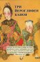 Три йероглифен канон, снимка 1 - Художествена литература - 16848574