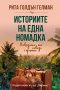 Историите на една номадка, снимка 1 - Художествена литература - 17926398